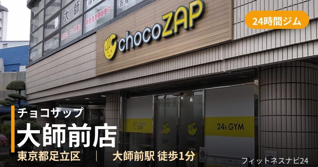 チョコザップ大師前店の外観