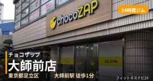 チョコザップ大師前店の外観