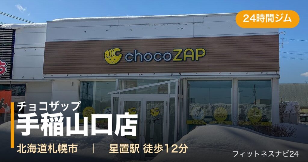 チョコザップ手稲山口店の外観