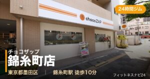 チョコザップ錦糸町店の外観