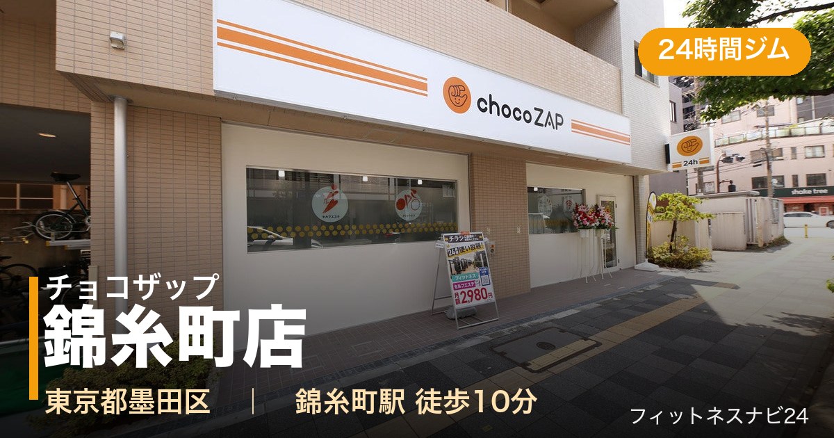 チョコザップ錦糸町店の外観