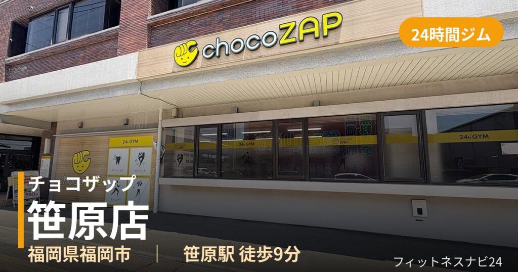 チョコザップ笹原店の外観