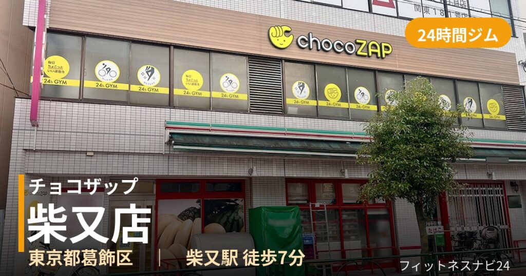 チョコザップ柴又店の外観