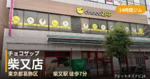チョコザップ柴又店の外観