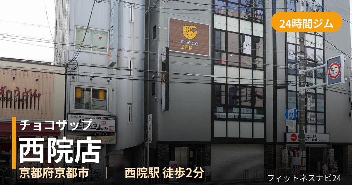 チョコザップ西院店の外観