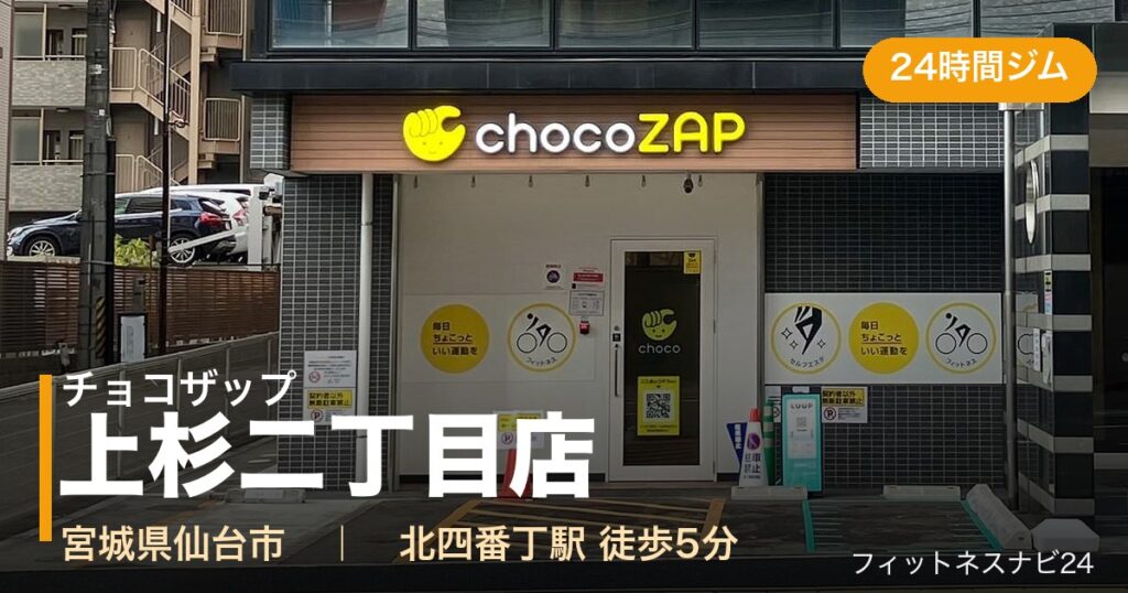 チョコザップ上杉二丁目店の外観