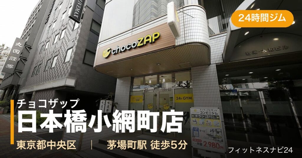 チョコザップ日本橋小網町店の外観
