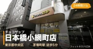 チョコザップ日本橋小網町店の外観