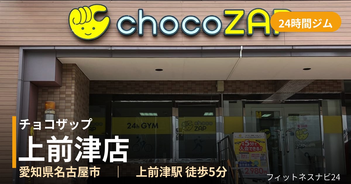 チョコザップ上前津店の外観