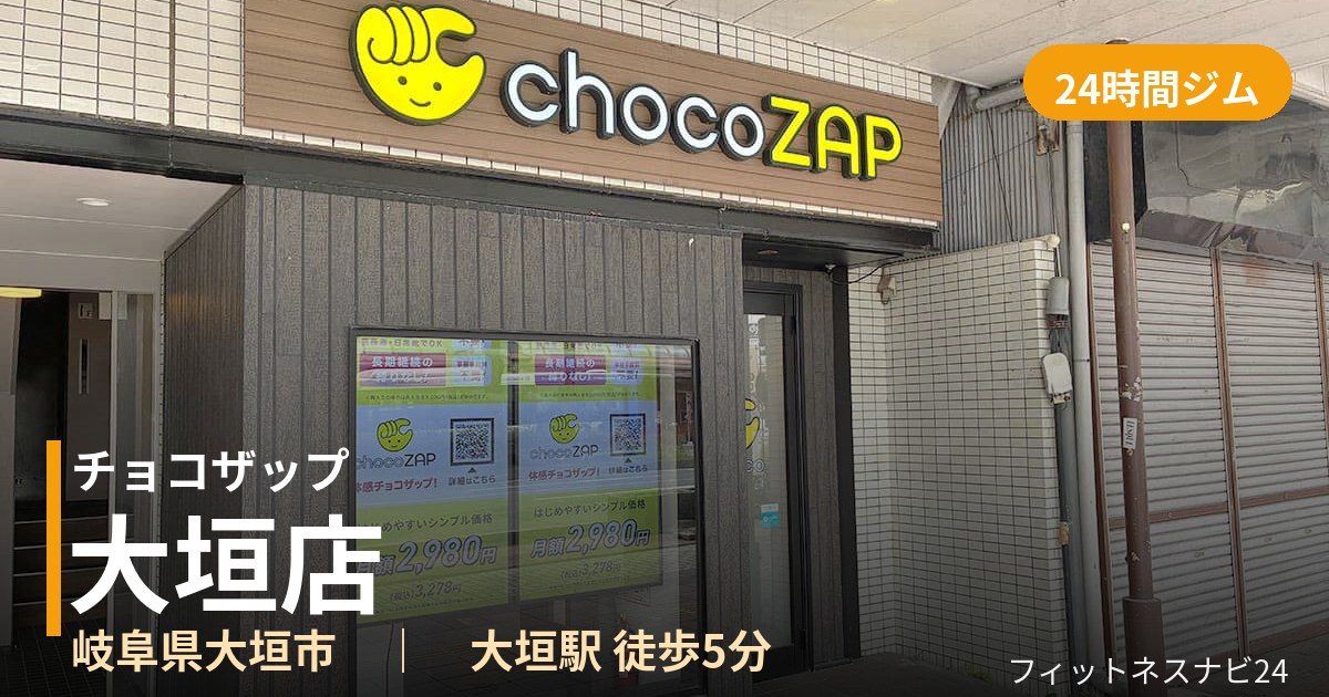 チョコザップ大垣店の外観