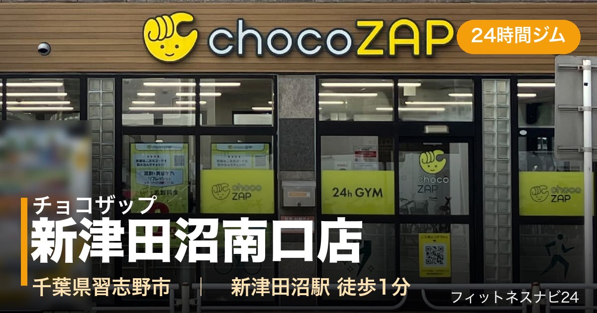 チョコザップ新津田沼南口店の外観