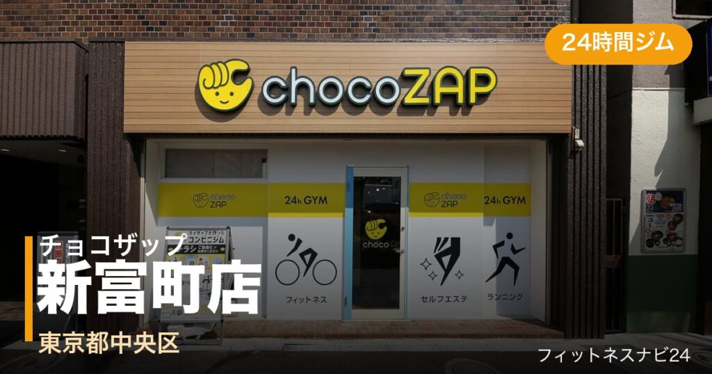 チョコザップ新富町店の外観