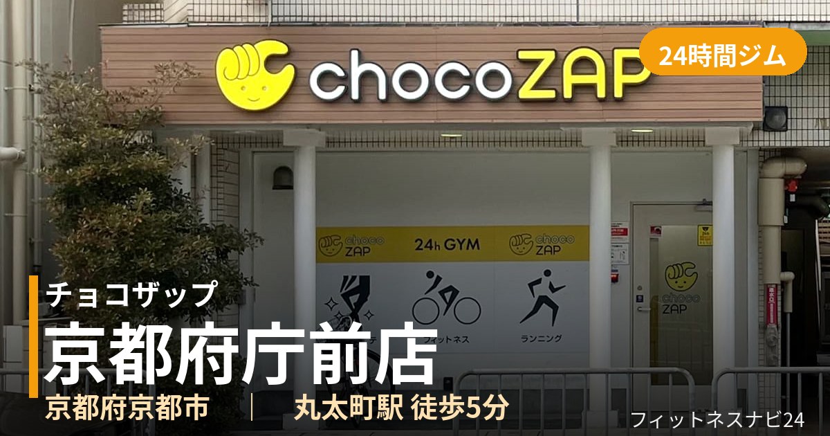チョコザップ京都府庁前店の外観