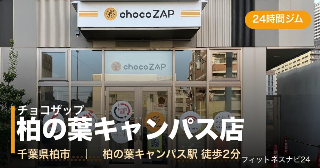 チョコザップ柏の葉キャンパス店の外観
