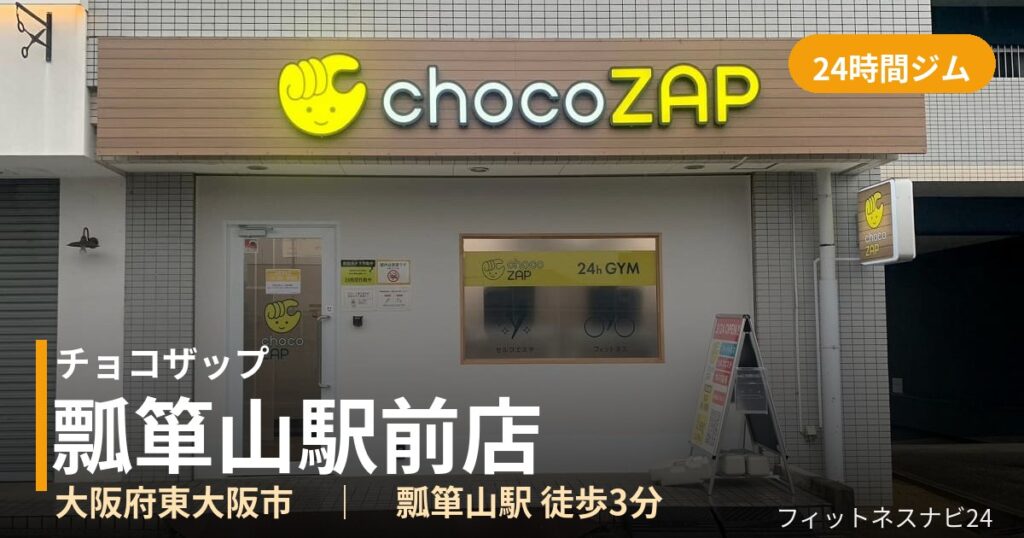 チョコザップ瓢箪山駅前店の外観