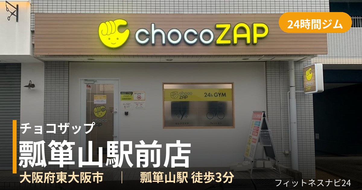 チョコザップ瓢箪山駅前店の外観