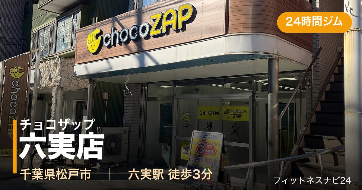 チョコザップ六実店の外観