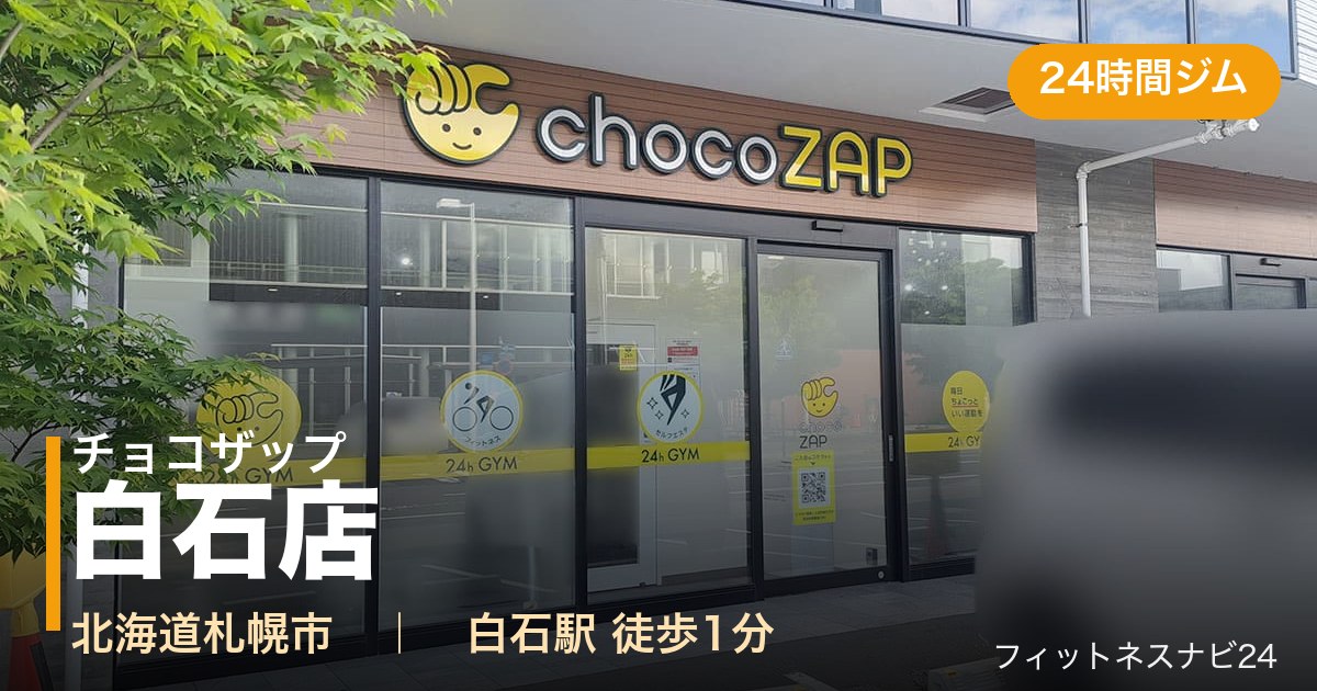 チョコザップ白石店の外観