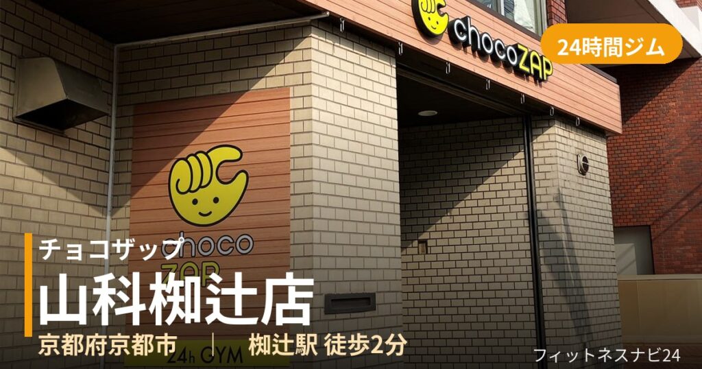 チョコザップ山科椥辻店の外観