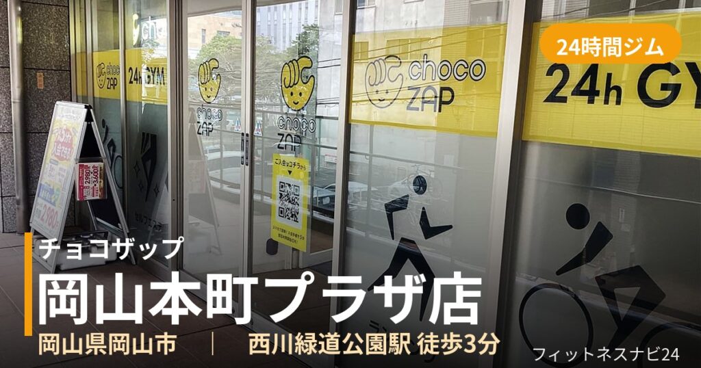 チョコザップ岡山本町プラザ店の外観