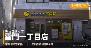 チョコザップ雷門一丁目店の外観