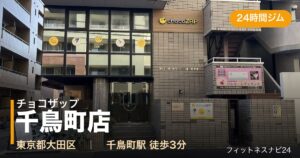チョコザップ千鳥町店の外観