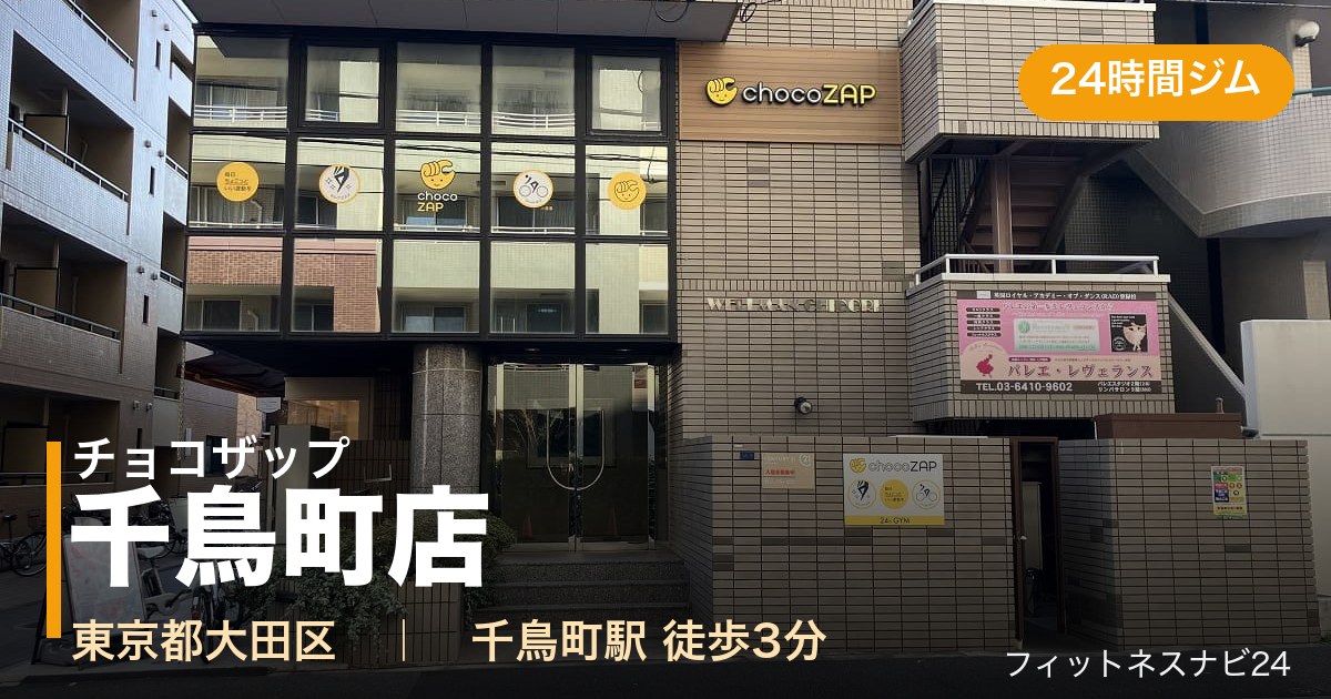 チョコザップ千鳥町店の外観