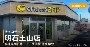 チョコザップ明石土山店の外観