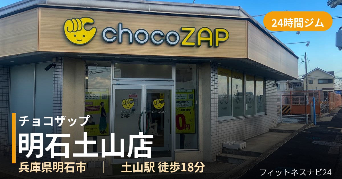 チョコザップ明石土山店の外観