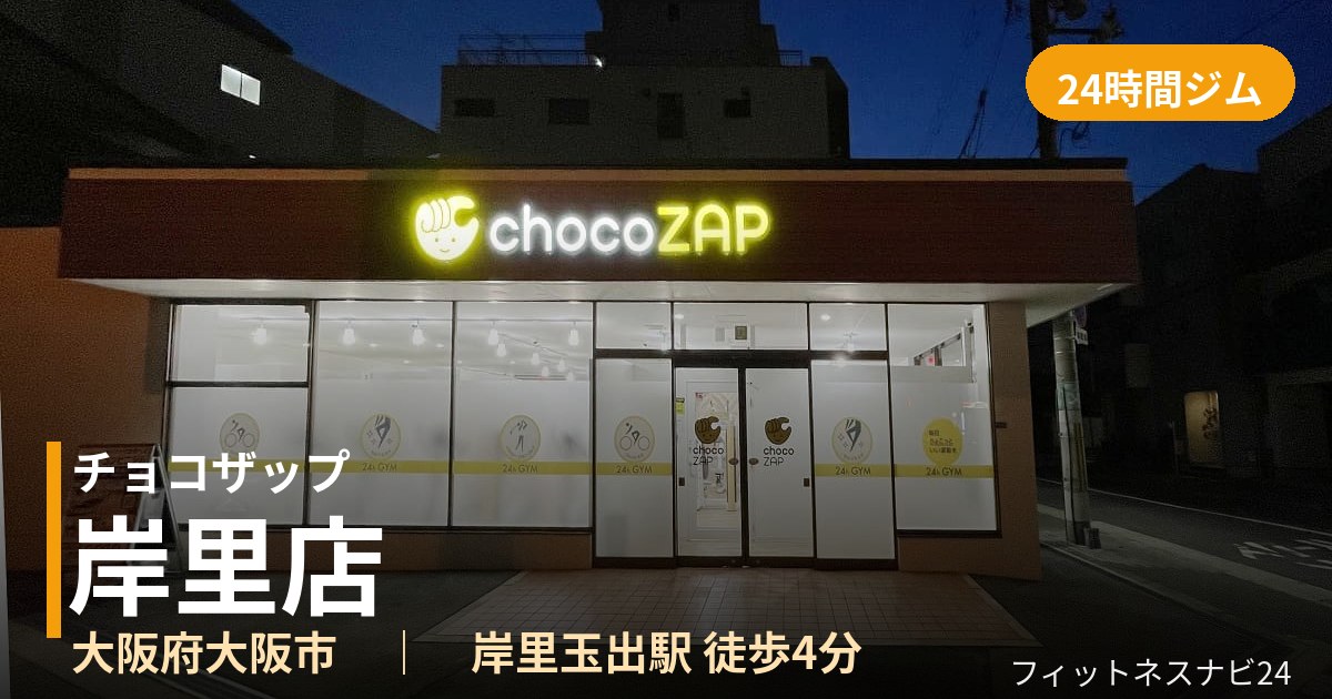 チョコザップ岸里店の外観