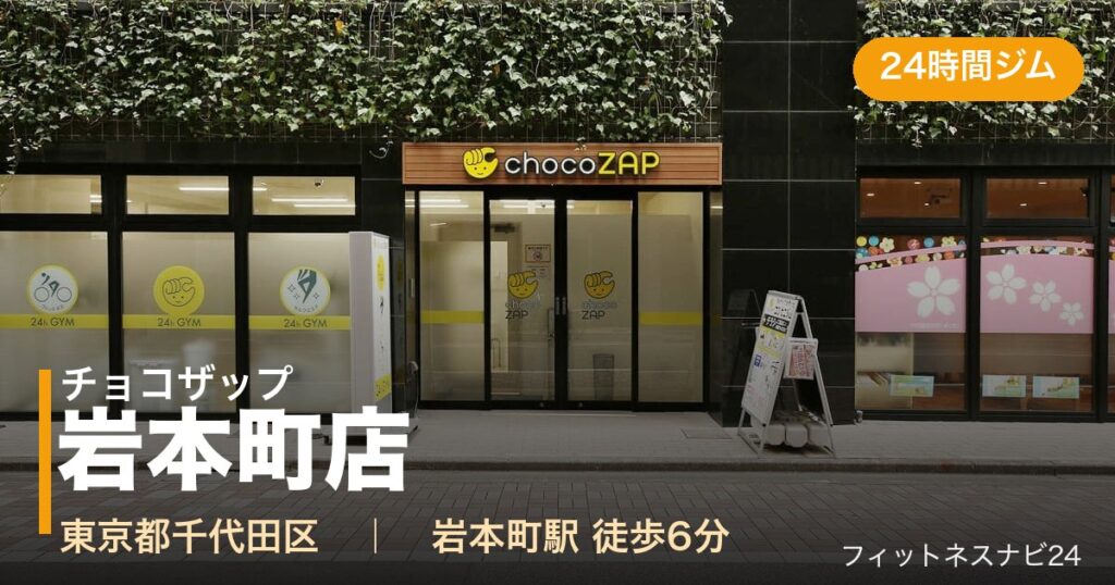 チョコザップ岩本町店の外観