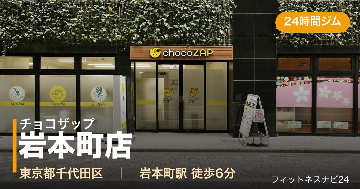 チョコザップ岩本町店の外観