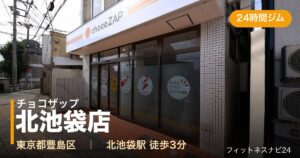 チョコザップ北池袋店の外観