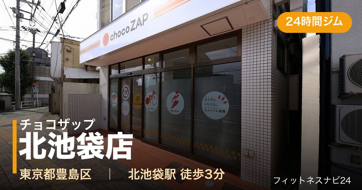 チョコザップ北池袋店の外観