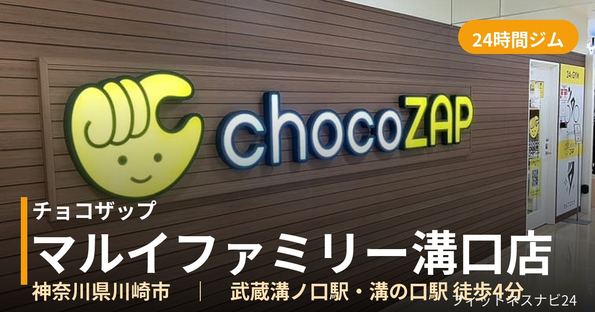 チョコザップマルイファミリー溝口店の外観