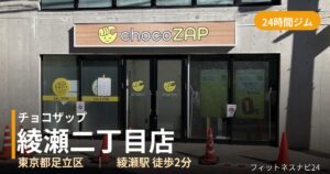 チョコザップ綾瀬二丁目店の外観