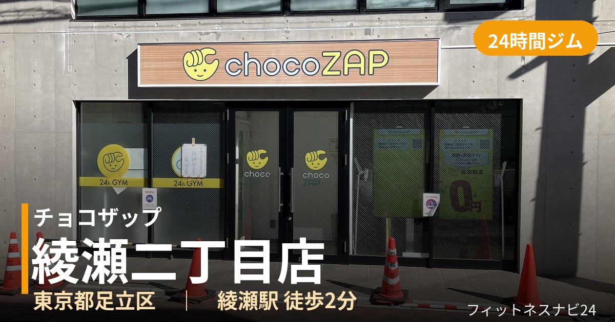 チョコザップ綾瀬二丁目店の外観