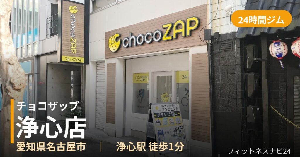 チョコザップ浄心店の外観