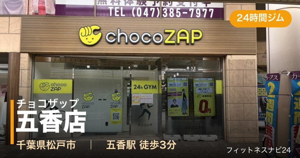 チョコザップ五香店の外観