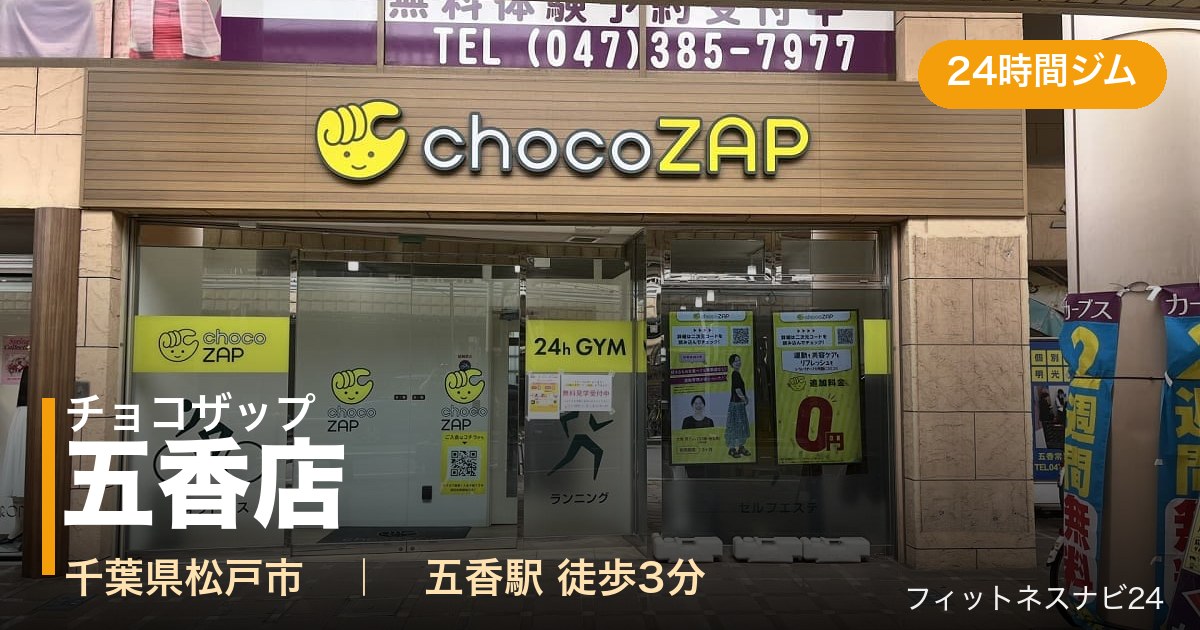 チョコザップ五香店の外観