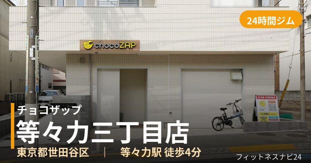 チョコザップ等々力三丁目店の外観