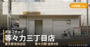 チョコザップ等々力三丁目店の外観