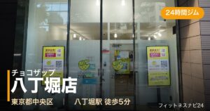 チョコザップ八丁堀店の外観
