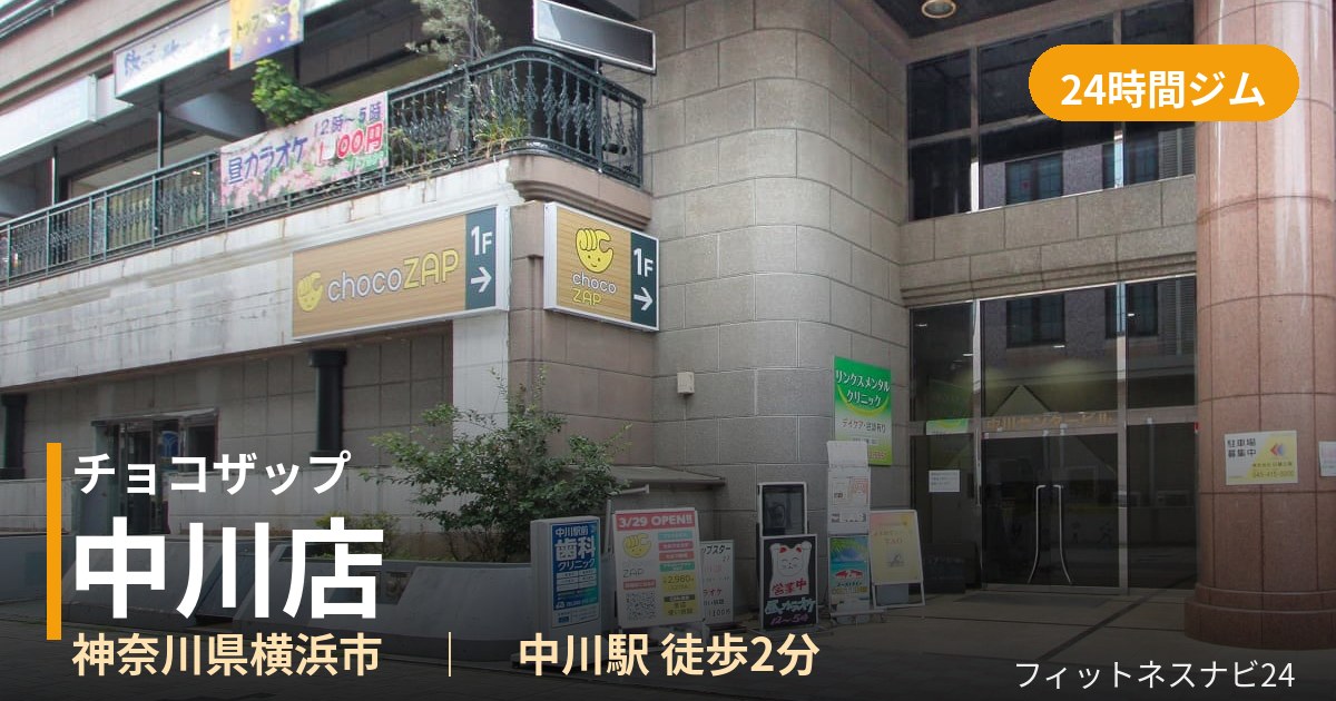 チョコザップ中川店の外観