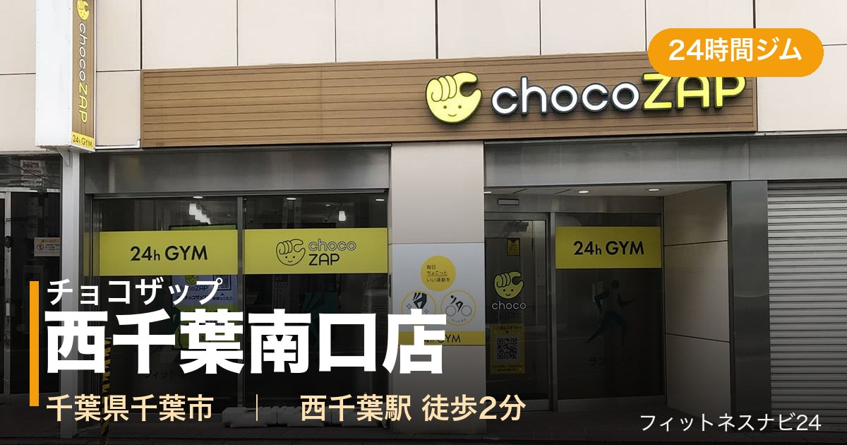 チョコザップ西千葉南口店の外観