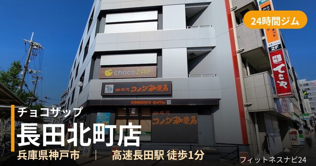 チョコザップ長田北町店の外観