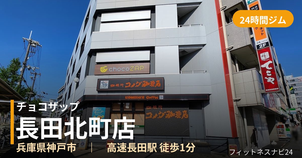 チョコザップ長田北町店の外観