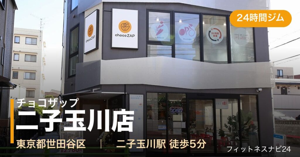 チョコザップ二子玉川店の外観