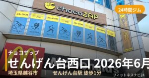 チョコザップせんげん台西口 2026年6月3日 9時30分～ 一時閉館中店の外観