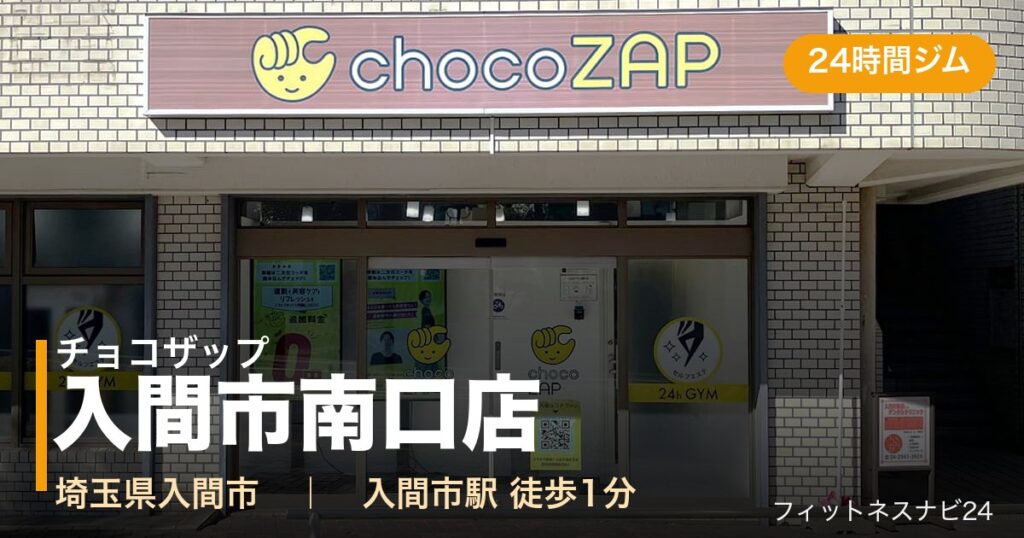 チョコザップ入間市南口店の外観